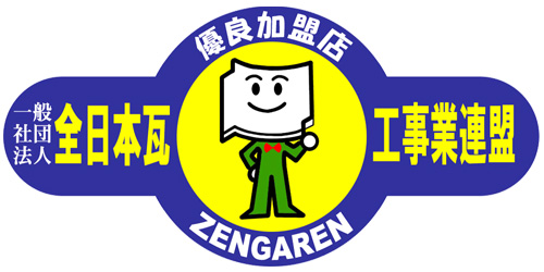 神奈川県瓦屋根工業連合会